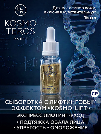 Сыворотка с лифтинговым эффектом "KOSMO-LIFT" Dr.Kosmoteros 15 мл